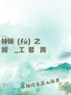 神秘復(fù)蘇之詭相無間